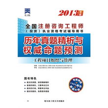 2013年全國注冊咨詢工程師（投資）執(zhí)業(yè)資格考試 工程項(xiàng)目組織與管理與投資管理與咨詢歷年真題精析與權(quán)威命題預(yù)測